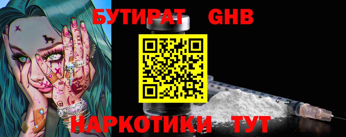 Коркино  БУТИРАТ бутандиол  Вход с VPN 